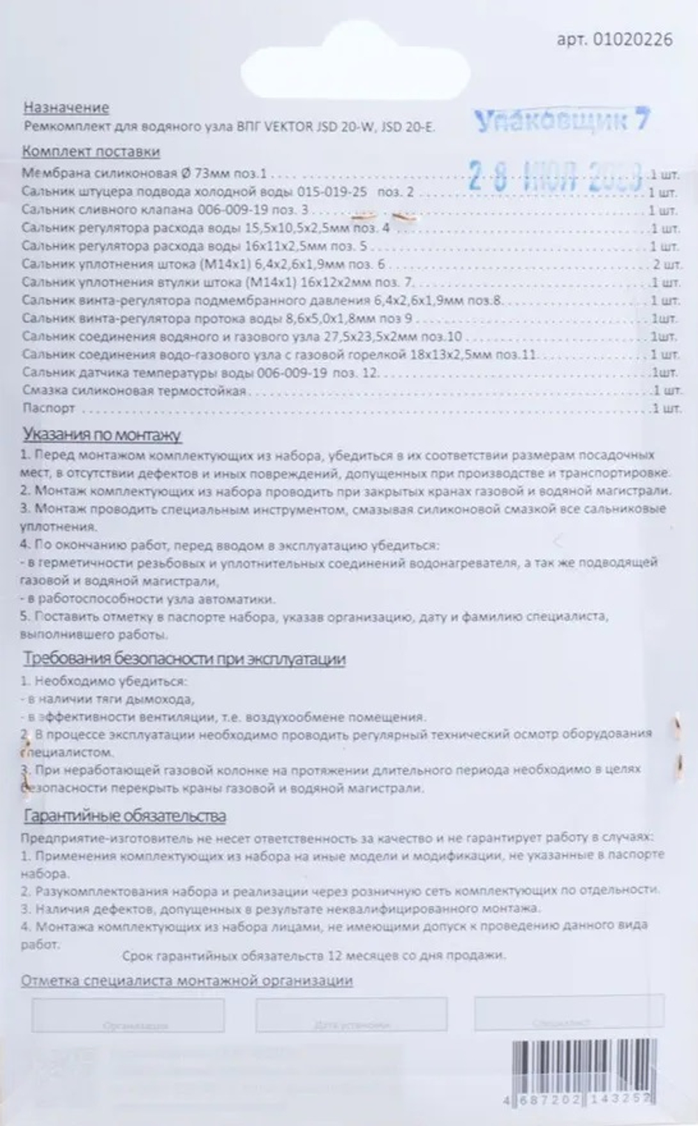 Ремкомплект газовой колонки (водонагревателя) Vektor 20W