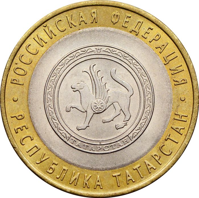 10 рублей 2005 Республика Татарстан (Российская Федерация), мешковая сохранность
