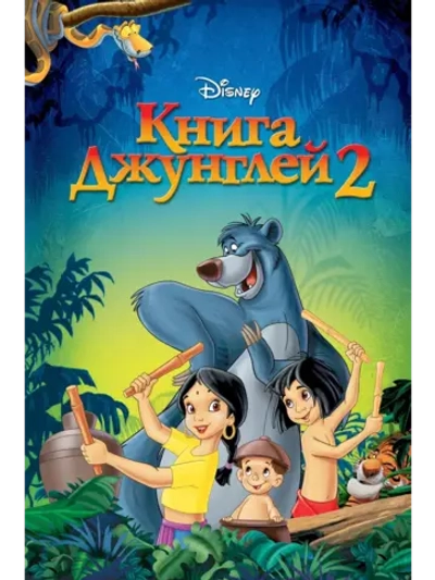 Книга джунглей 2 (2003) (DVD-R)