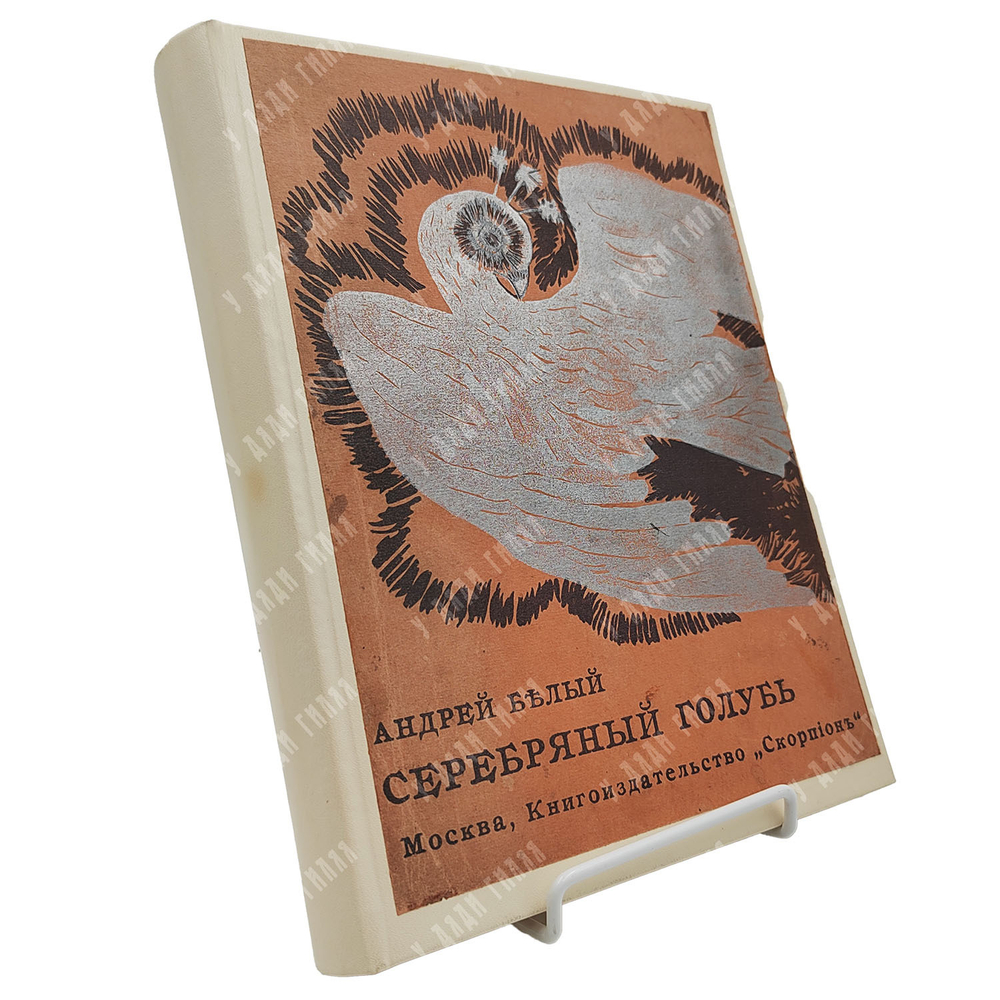 [Первое издание] Белый А. Серебряный голубь: повесть в семи главах, 1910.