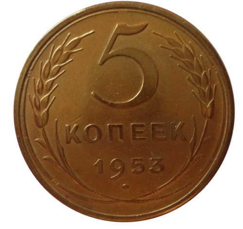 5 копеек 1953 XF