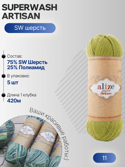 Суперваш артисан (Superwash artisan) пряжа Alize 75%шерсть 25%полиамид 5х100г/420м 11 зеленый