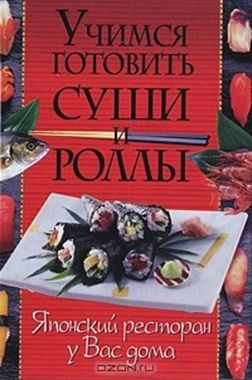 ВЛАДИС/КБ(тв)/Учимся готовить суши и роллы/Щеглова/