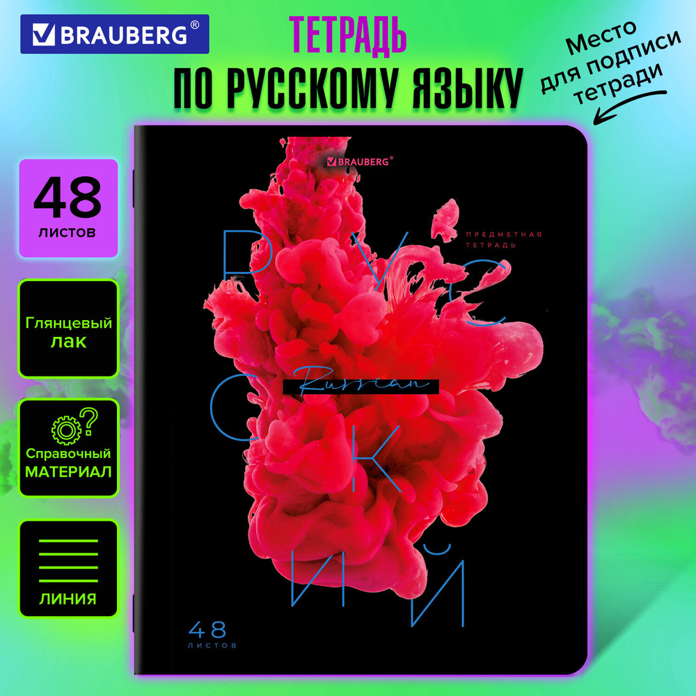 Тетрадь предметная PIGMENT 48 л. глянцевый УФ-лак РУССКИЙ ЯЗЫК линия подсказ BRAUBERG (20 штук в упаковке)