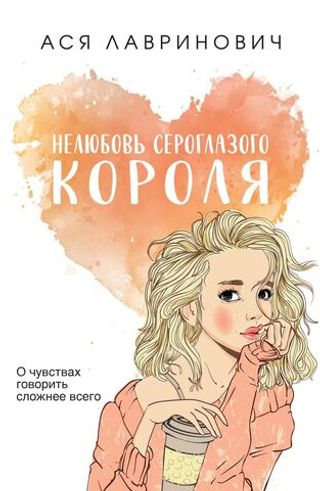 Нелюбовь сероглазого короля. Ася Лавринович
