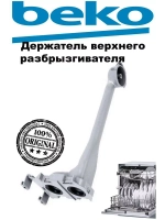 Держатель для посудомоечной машины 1759600100 Beko