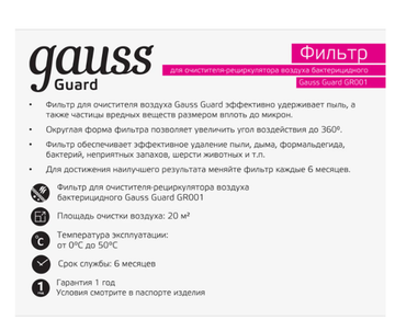 Фильтр для очистителя воздуха GR002 белый Guard Gauss