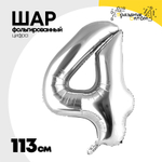 Шар фольгированный Цифра 4 113 см (Серебряный)