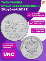 25 рублей 2012 г. Талисманы. Олимпиада в СОЧИ UNC