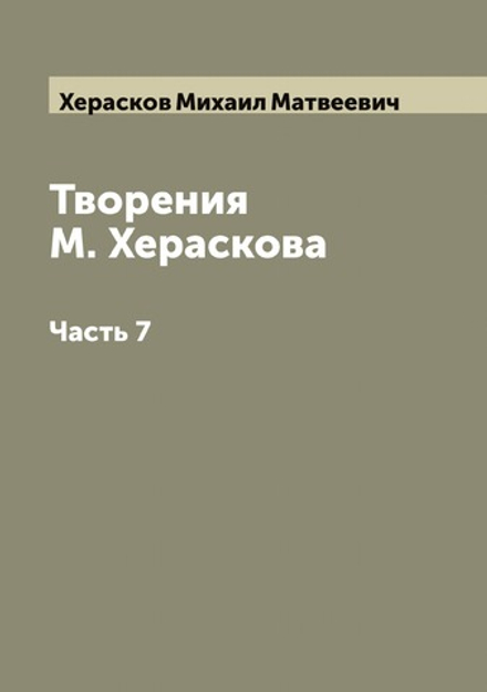 Творения М. Хераскова. Часть 7 | Херасков Михаил Матвеевич