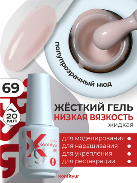Жёсткий гель в бутылке Konfityur №69 НИЗКАЯ ВЯЗКОСТЬ - Полупрозрачный персиковый камуфляж (20 мл)