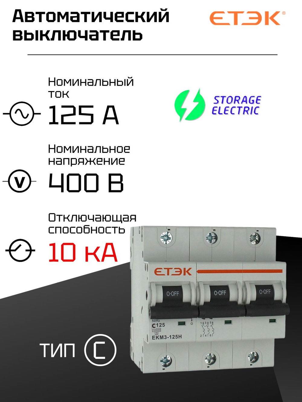 Автоматический выключатель 3P 125A (С) 10кА, 1 шт.