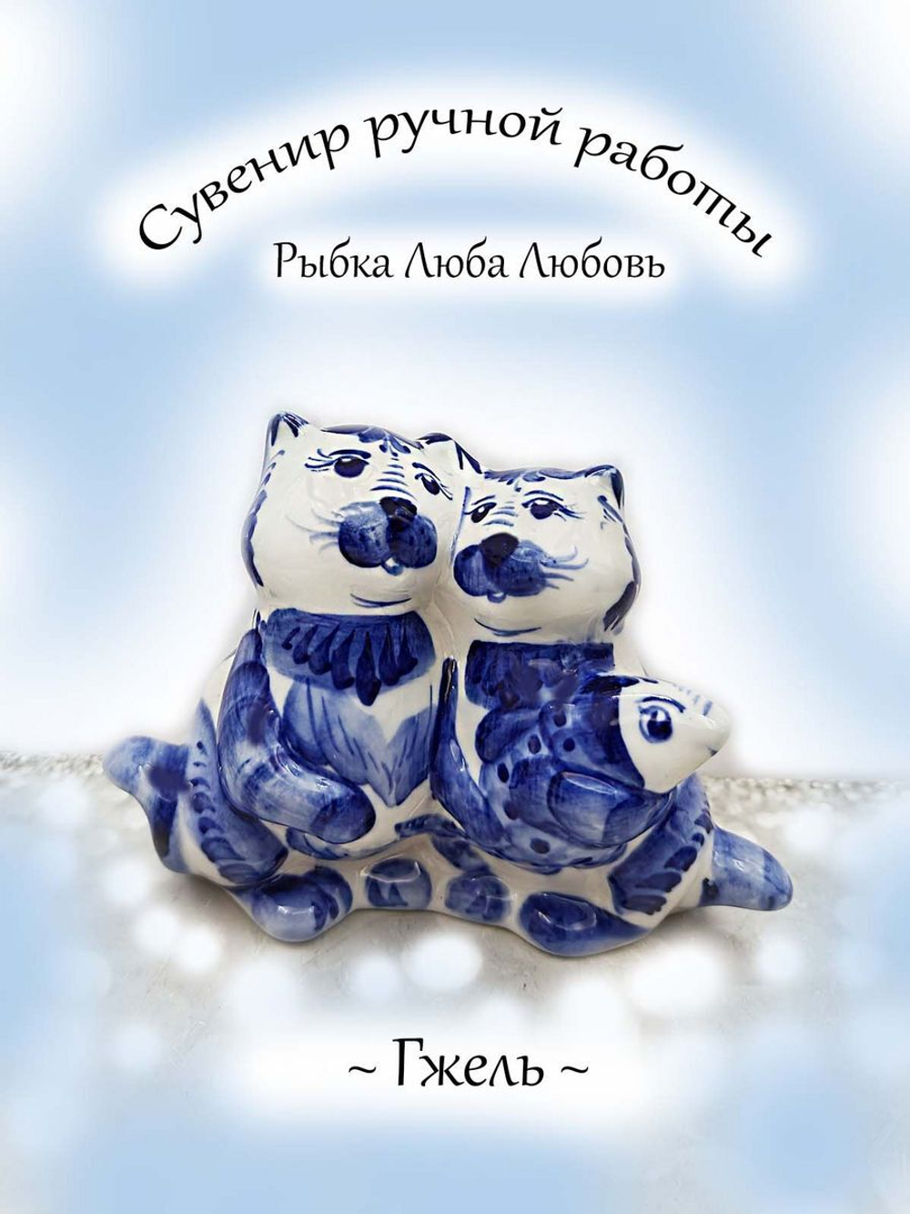 Фигурка-сувенир Гжель.