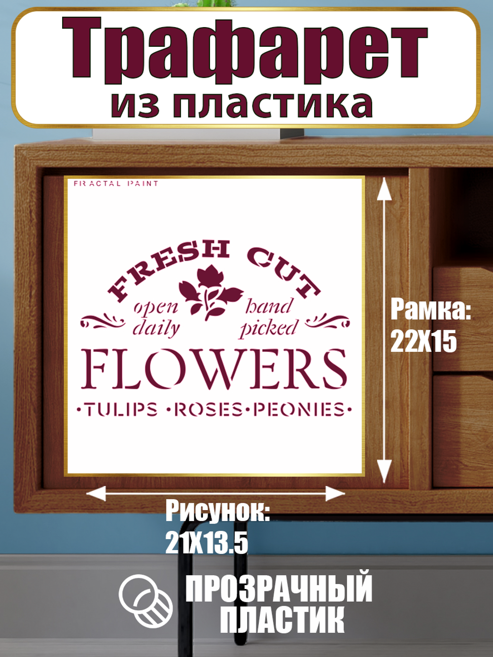 Трафарет-надпись из пластика многоразовый 003