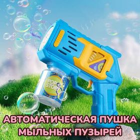 Автоматическая Пушка Мыльные Пузыри (жидкость и батарейки в комплекте)