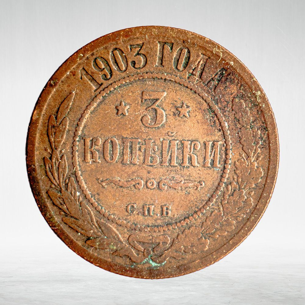 Russia, Imperial Coins, 3 Kopecks 1903 SPB, VF
