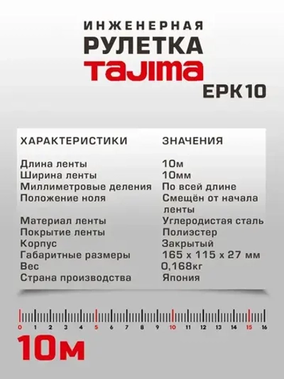 Tajima Измерительная рулетка Геодезическая 10м x 10мм
