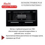 Вытяжка кухонная 60см S-BOX 60 BLACK 850 м3/ч Черная MACBI полновстраиваемая