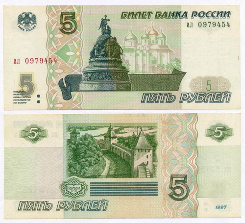 Банкнота 5 рублей 1997 год ил 0979454 (Старый выпуск). XF-AU