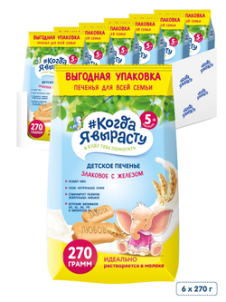 Печенье детское злаковое с железом Когда Я вырасту с 5 месяцев 270г