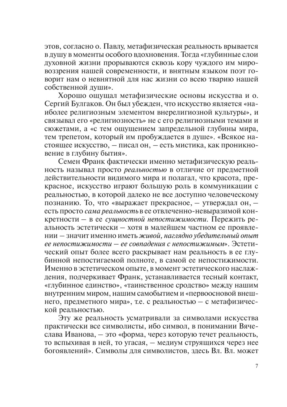 Триалог. Разговор Второй о философии искусства в разных измерениях | В.В. Бычков; Н.Б. Маньковская; В. В. Иванов