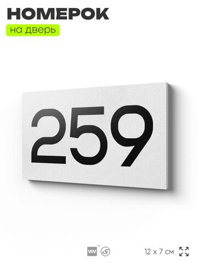 Номер на дверь 259, табличка на дверь для офиса, квартиры, кабинета, аудитории, склада, белая 120х70 мм, Айдентика Технолоджи