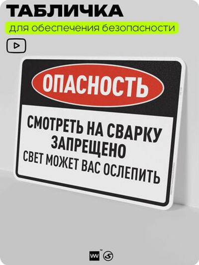 Табличка для обеспечения безопасности "Опасность, смотреть на сварку запрещено", для производства, предприятия, организаций, 40х30 см, Silver Plane x Айдентика Технолоджи