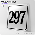 Адресная табличка с номером дома 297, на фасад и забор, белая, Айдентика Технолоджи