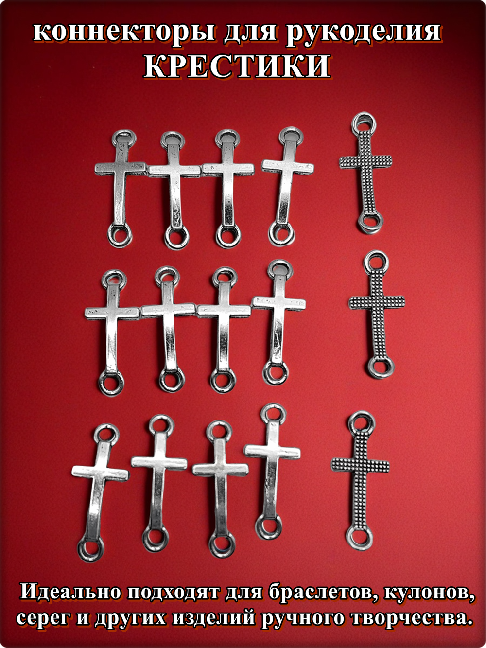 Коннекторы "Кресты" для создания украшений.