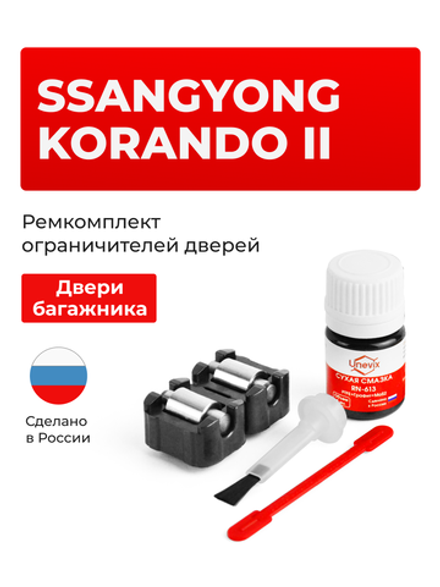 Ремкомплект ограничителя двери багажника SsangYong KORANDO (II) KJ (тип 103) 1996-2006