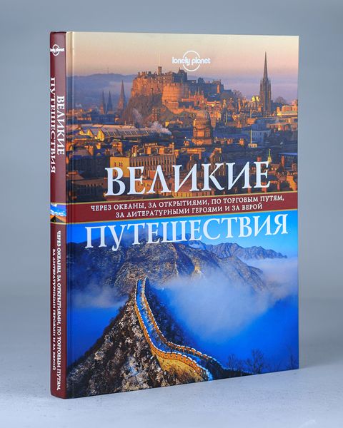 Книга «Великие путешествия. Через океаны, за открытиями, по торговым путям, за литературными героями и за верой» из серии Lonely Planet, 312 стр.