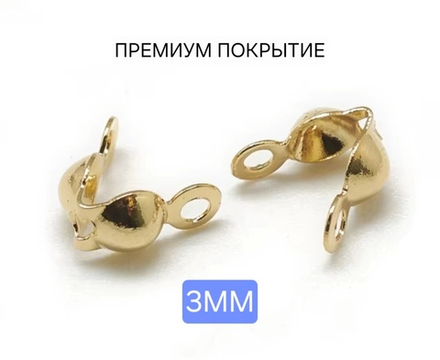 Каллоты(3 мм), Сталь, 2я позолота, под кримп до 2 мм