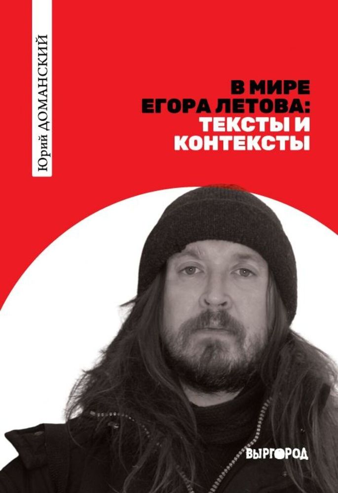 В мире Егора Летова: тексты и контексты / Юрий Доманский