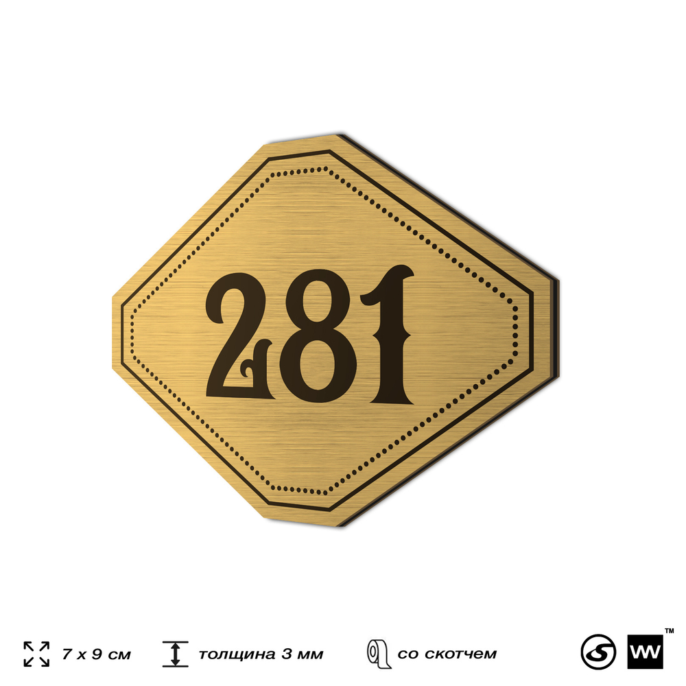 Номерок на дверь квартиры 282, для кабинета, офиса, шильдик 9 х 7 см, золотистый, Айдентика Технолоджи