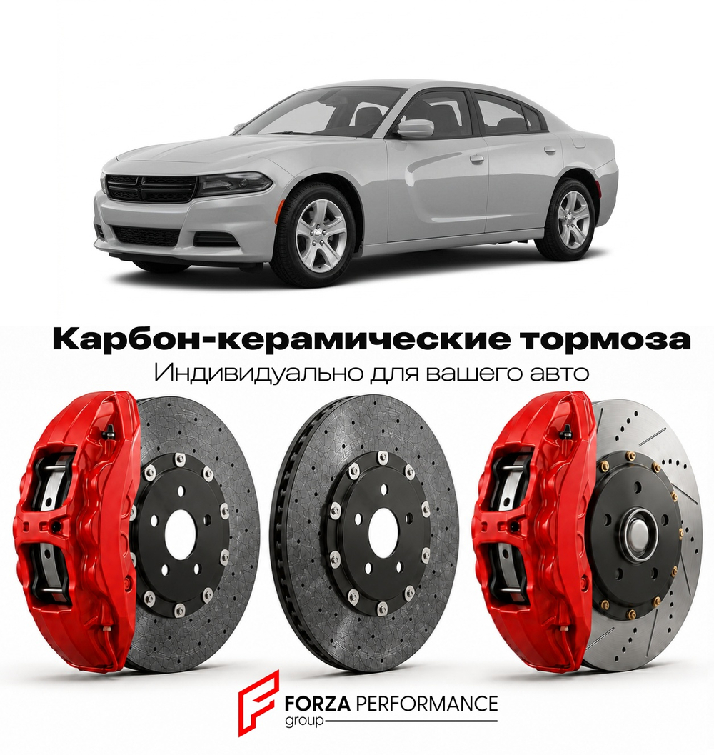 Карбон-керамическая тормозная система для Dodge Charger VII LX 2006-2010 Додж