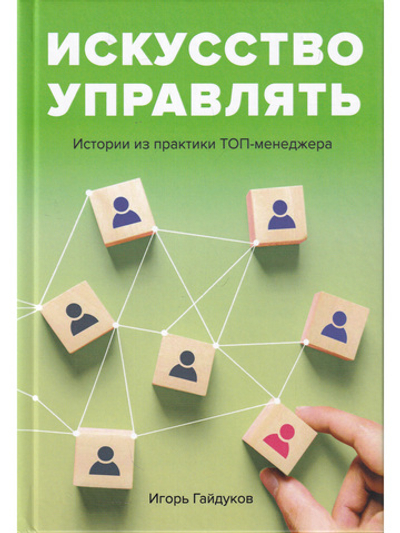 Искусство управлять: истории из практики ТОП-менеджера