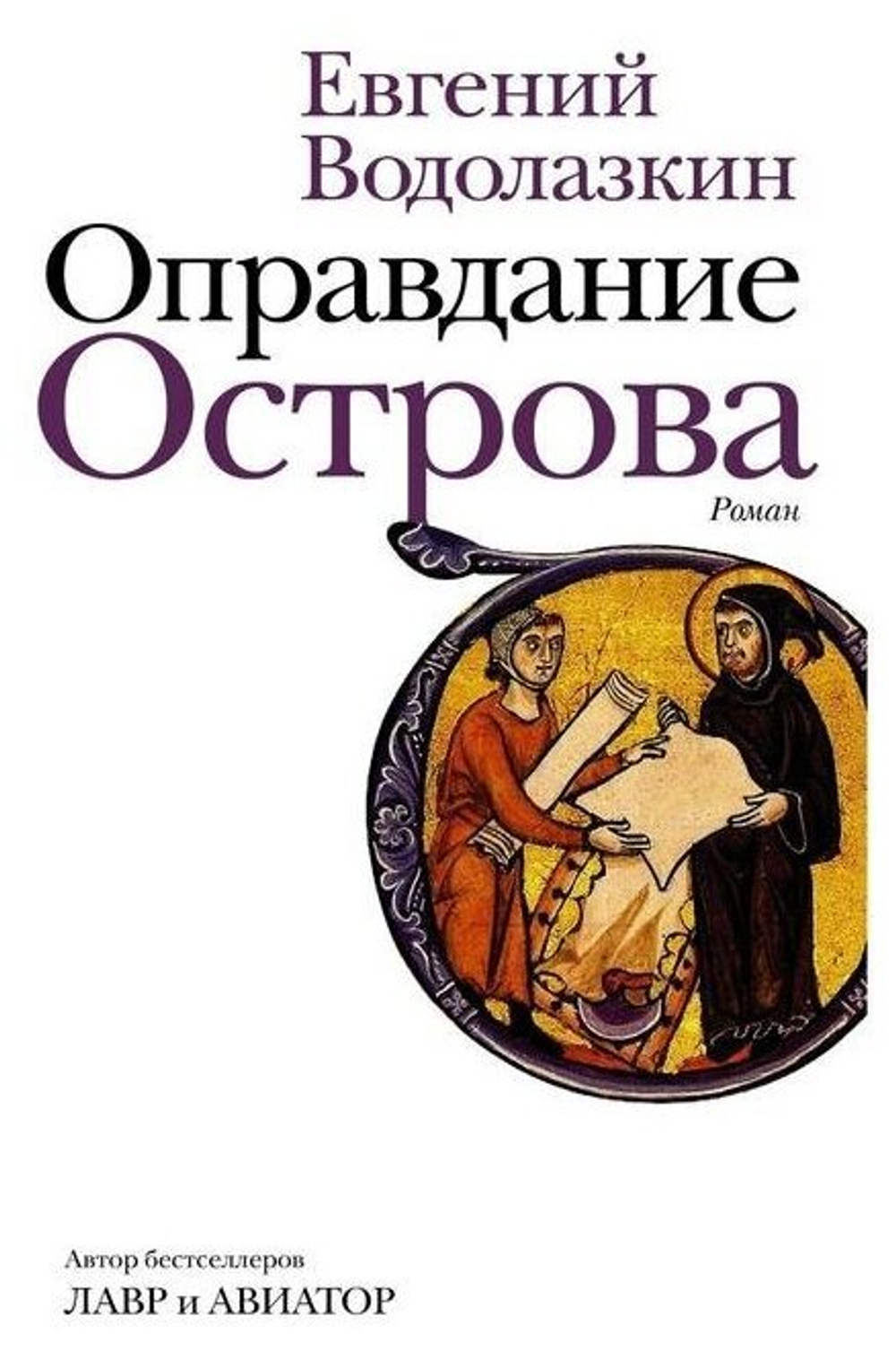 Оправдание Острова