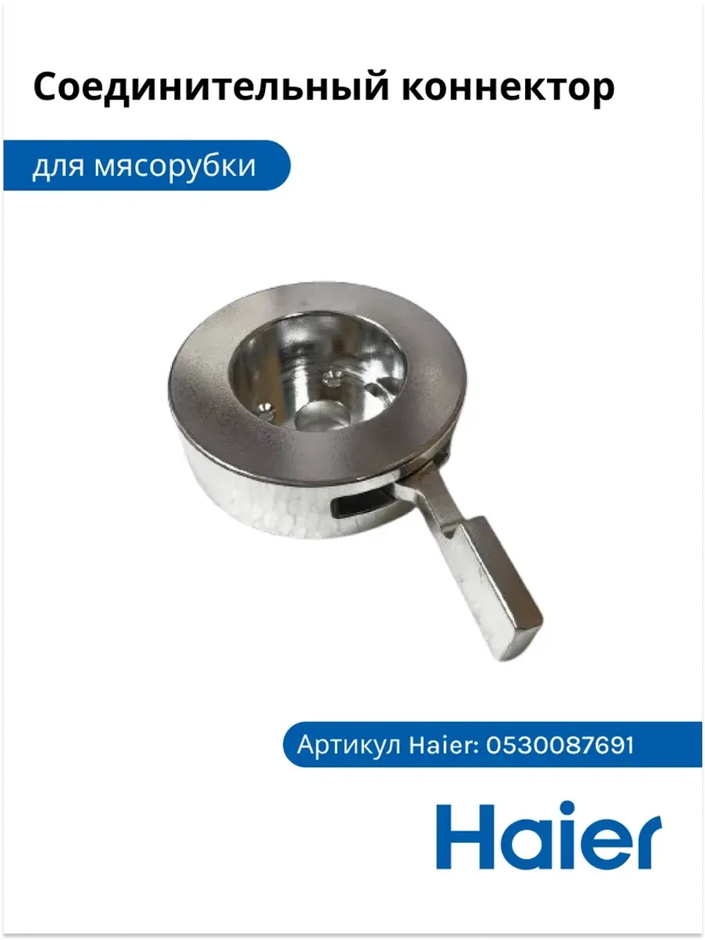 Соединительный коннектор 0530087691 Haier