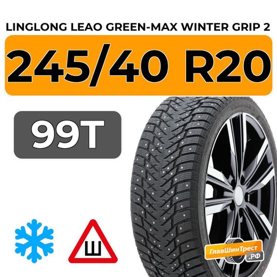 LingLong Leao Green-Max Winter Grip 2 245/40 R20 99T шип.