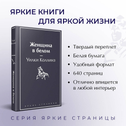 Женщина в белом, изд.: Эксмо, авт.: Коллинз У., серия.: Яркие страницы