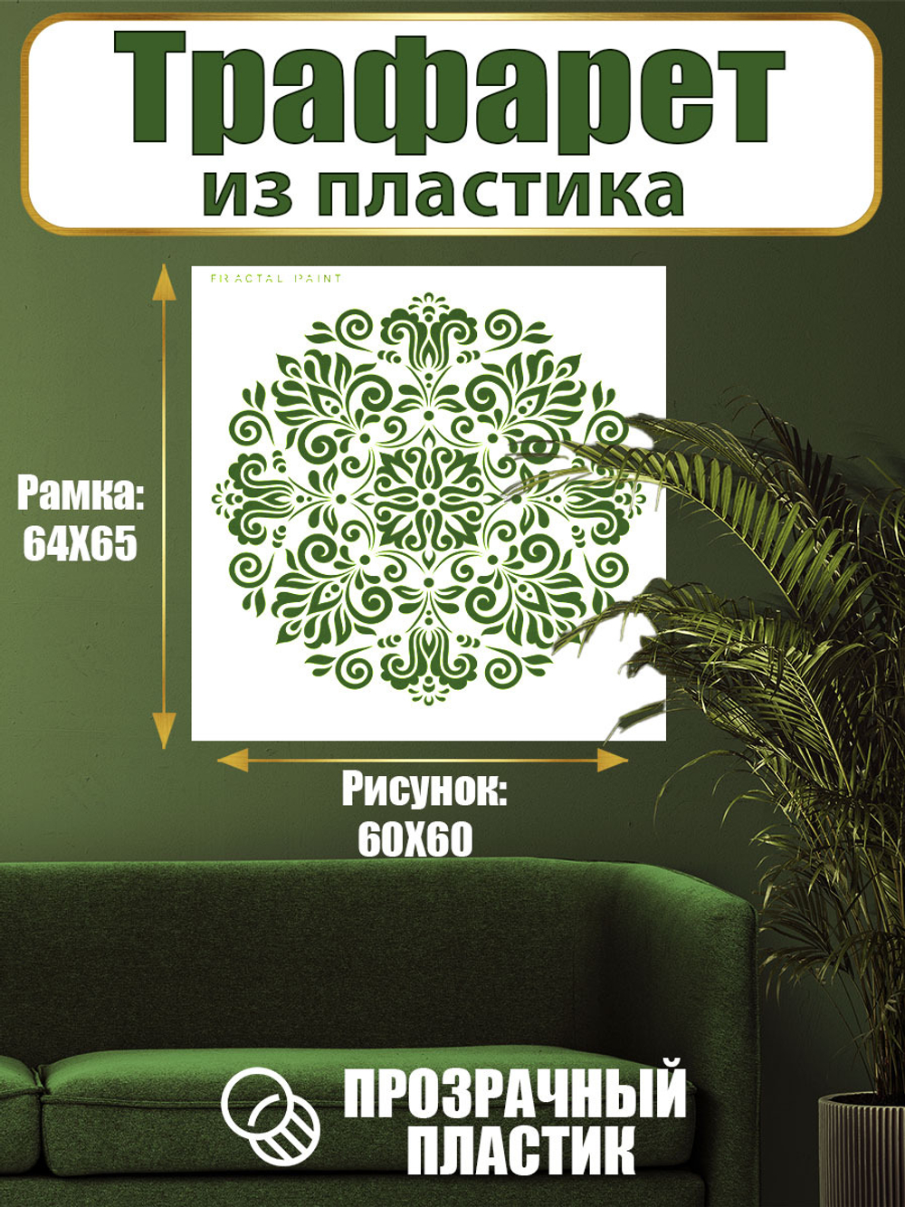 Трафарет для стен из пластика многоразовый 007