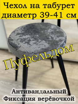Чехол 39-41 на табурет круглый