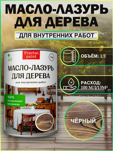 Пропитка для дерева масло лазурь «Чёрная»