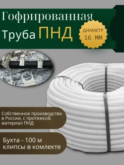 Гофра ПНД 16 мм труба гофрированная с зонтом белая для кабеля 100м (клипсы в комплекте 100 шт)