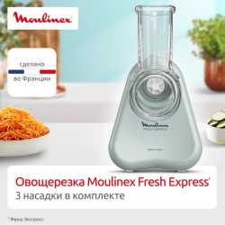 Овощерезка Moulinex Fresh Express DK8534F0