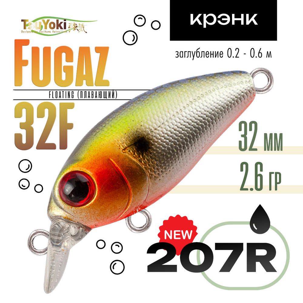 Воблер TsuYoki Fugaz 32F (32мм, 2.6гр)