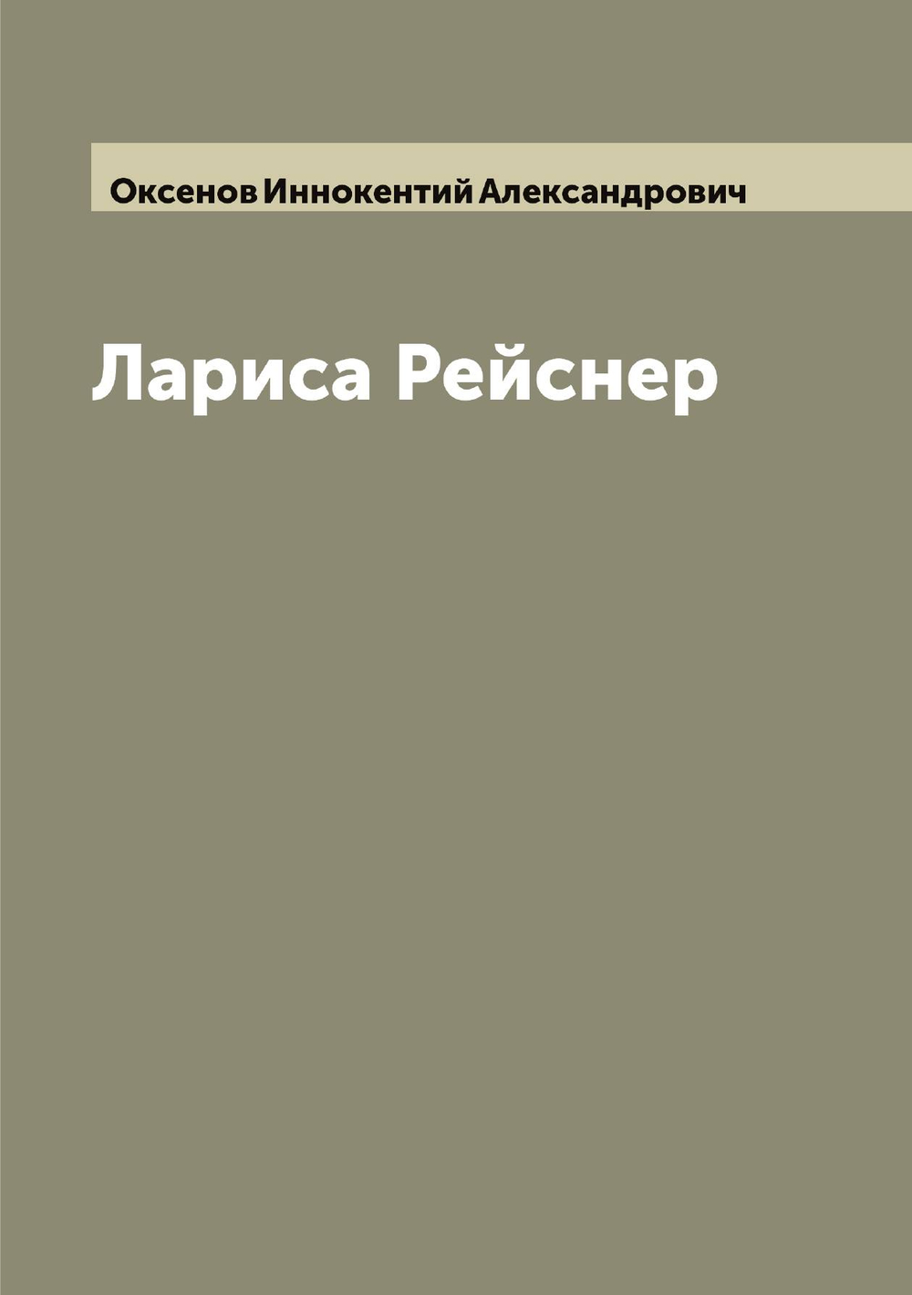 Лариса Рейснер | Оксенов Иннокентий Александрович