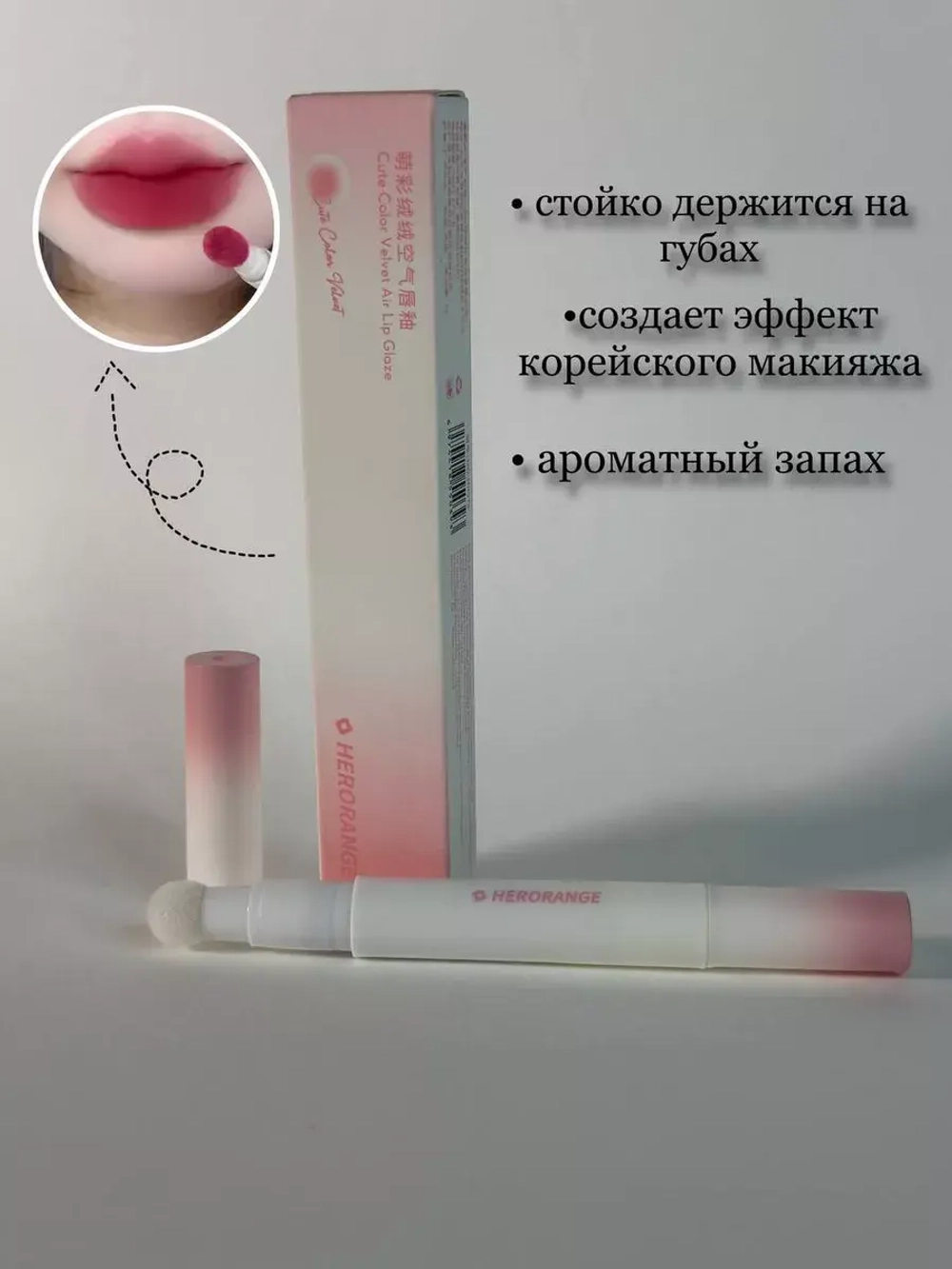 Жидкая помада с мягким аппликатором