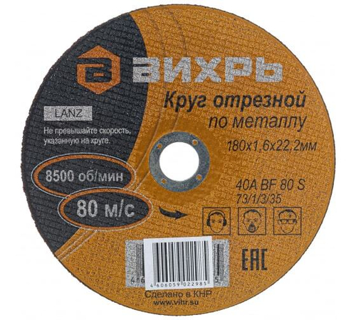 Круг отрезной по металлу 180х1,6х22 мм Вихрь