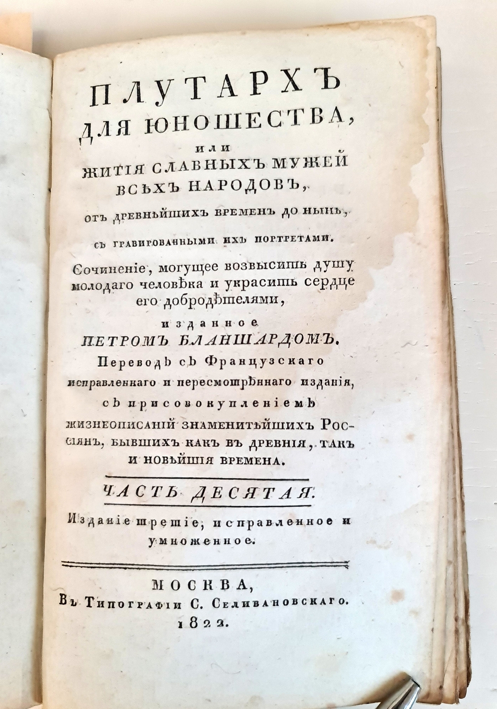 "Плутарх для юношества, или Жития славных мужей всех народов.  Часть 9-10". П.Бланшар. 1822г.